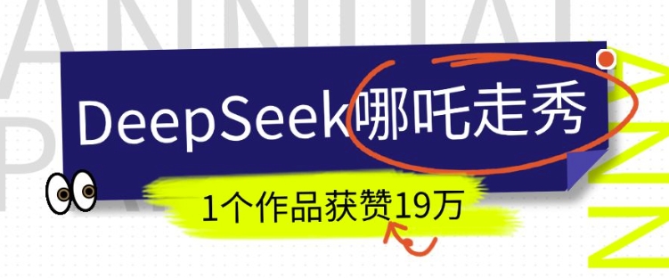 DeepSeek做抖音爆火的AI哪吒走秀视频，1个作品获赞19万+，我教你怎么做-米落轻创