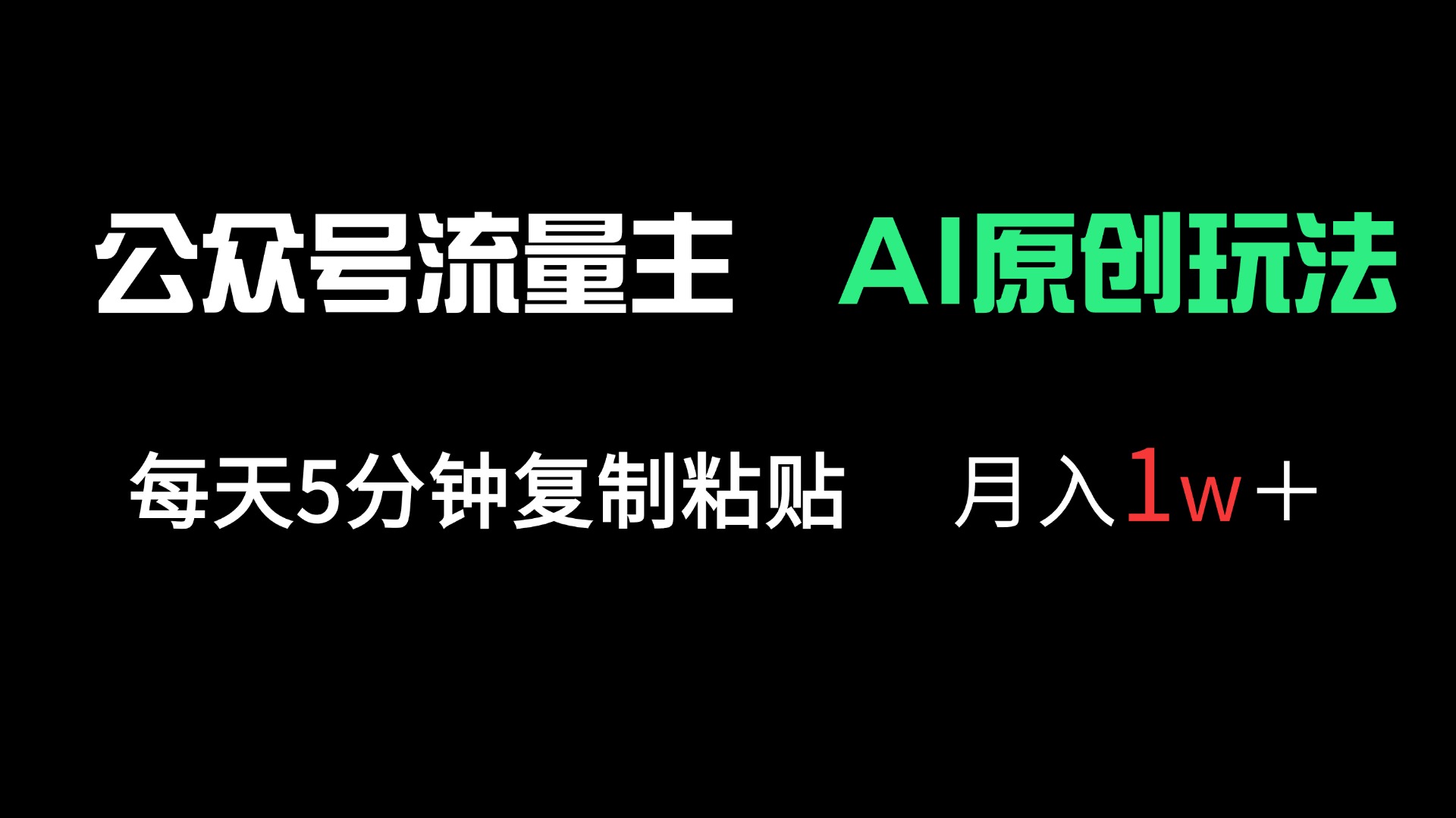 （14246期）公众号流量主多赛道原创玩法，每天5分钟复制粘贴，月入1万＋-米落轻创