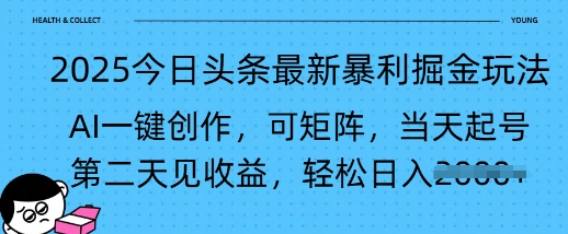 2025今日头条最新暴利掘金玩法，AI一键创作，可矩阵，当天起号，第二天见收益轻松日入多张-米落轻创