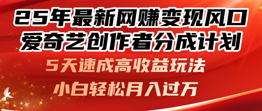 （14657期）25年最新网赚变现风口！爱奇艺创作者分成计划，5天速成高收益玩法，小…-米落轻创