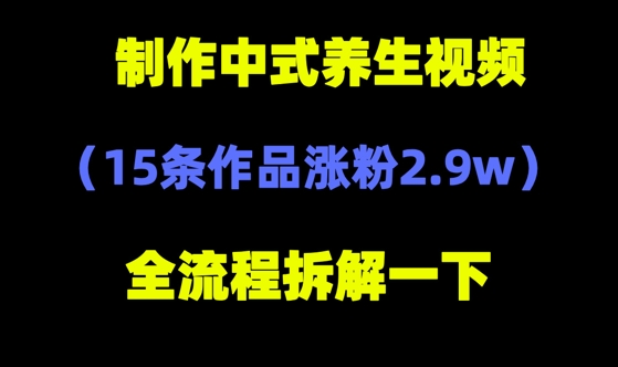 deepseek+中式养生，14条视频涨粉2.4W+，全新流量密码-米落轻创
