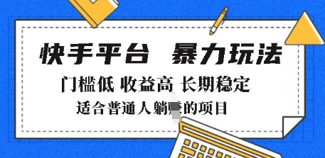 2025年暴力玩法，快手带货，门槛低，收益高，月躺入8k+【揭秘】-米落轻创