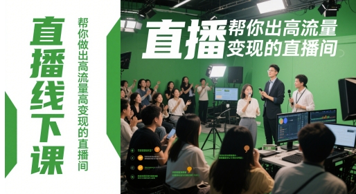 直播线下课，帮你做出高流量高变现的直播间-米落轻创