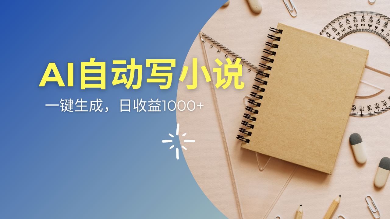 （14427期）AI一件原创情感小说连续剧，多平台批量发布，一部小说多重收益，每天10…-米落轻创