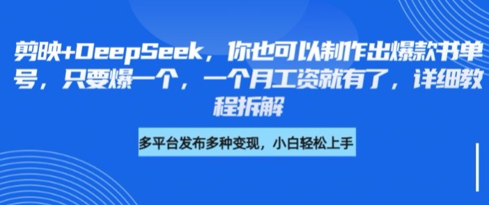 剪映+DeepSeek，你也可以制作出爆款书单号，只要爆一个，一个月工资就有了，详细教程拆解-米落轻创