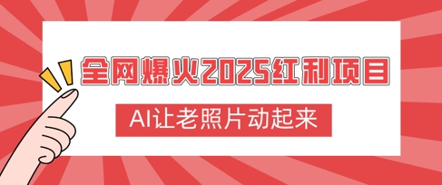 全网爆火2025红利项目，AI让老照片动起来，新手也能快速上手-米落轻创