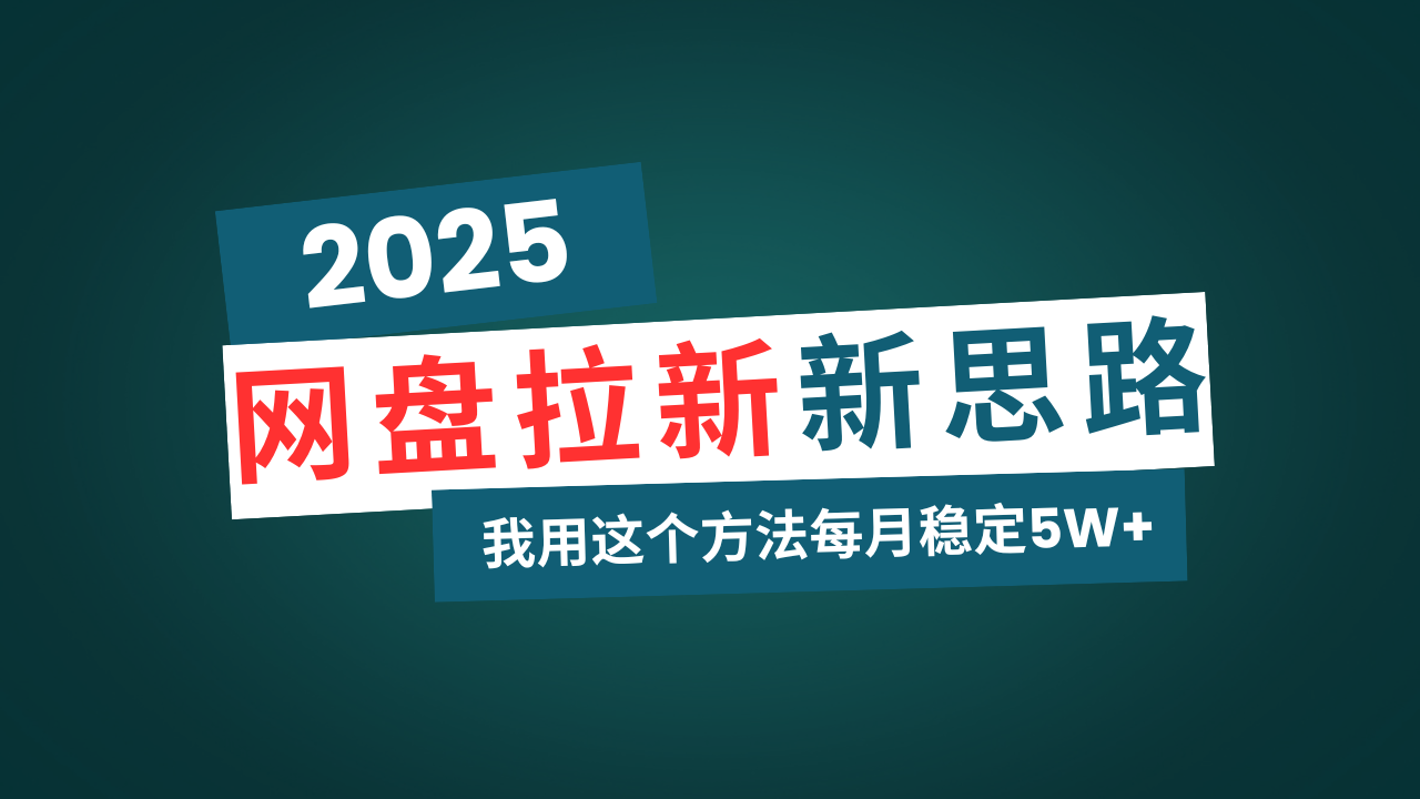 （14242期）网盘拉新玩法再升级，我用这个方法每月稳定5W+适合碎片时间做-米落轻创