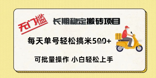 无门槛长期稳定搬砖项目，单号单日轻松搞米5张-米落轻创