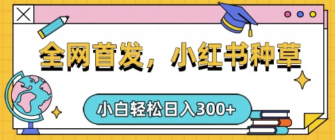 小红书种草，手机项目，日入3张，复制黏贴即可，可矩阵操作，动手不动脑【揭秘】-米落轻创