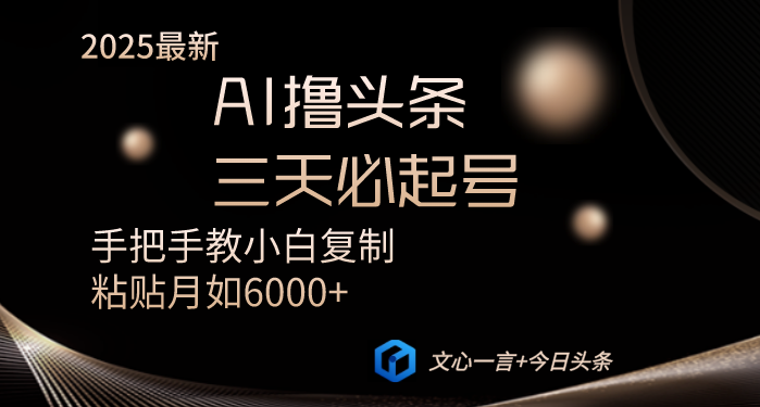 （14102期）AI撸头条三天必起号手把手教小白复制粘贴月入6000+教程-米落轻创