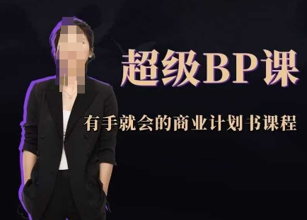 超级BP课，有手就会的商业计划书课程-米落轻创