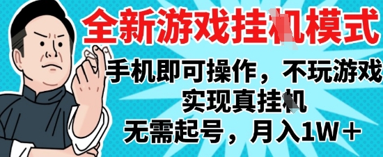 2025最新独家游戏搬砖，单手机操作，全自动挂G，无需玩游戏，月入1W+【揭秘】-米落轻创