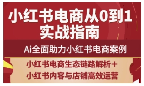 2025小红书电商全链路运营，Ai全面助力小红书电商案例-米落轻创