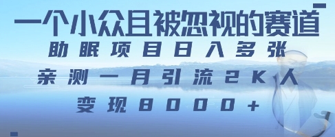 一个被严重低估的赛道，卖助眠教程日入三位数以上-米落轻创