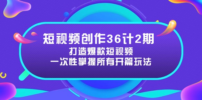 （14665期）短视频创作36计2期：打造爆款短视频所需的各类开篇技巧，提升视频吸引力-米落轻创
