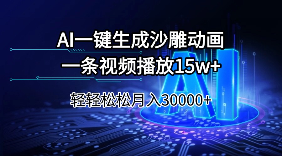 （14309期）AI一键生成沙雕动画一条视频播放15Wt轻轻松松月入30000+-米落轻创