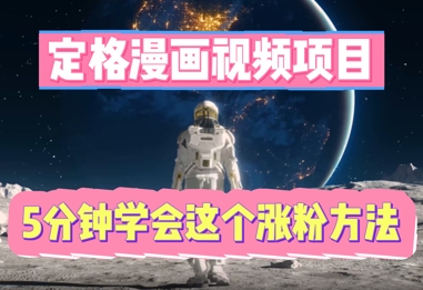 定格漫画视频项目，轻松抓住感人瞬间，5分钟学会这个涨粉方法-米落轻创