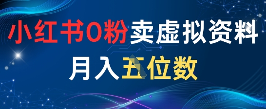 小红书0粉卖虚拟资料月入五位数，一个人一部手机就能做-米落轻创