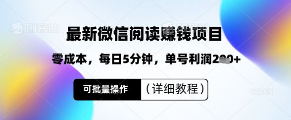 最新微信阅读挣钱，零成本，每日5分钟，单号利润2张+，可批量操作(详细教程)-米落轻创