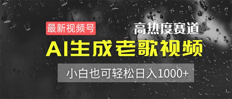（14303期）最新视频号高热度赛道！AI生成老歌视频，小白也可轻松日入1000+-米落轻创