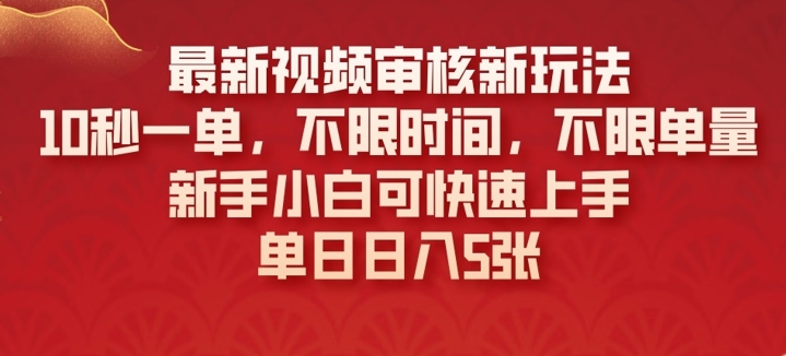 最新视频审核新玩法，10秒一单，不限时间，不限单量，新手小白可快速上手-米落轻创