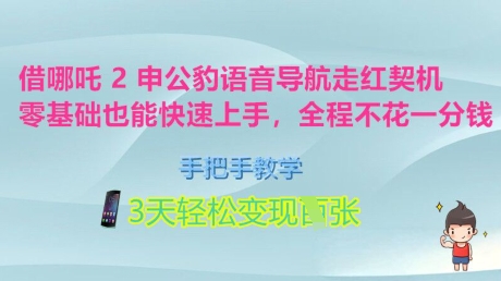 借哪吒2申公豹语音导航走红契机，零基础也能快速上手，手把手教学，3天轻松变现多张，全程不花一分钱-米落轻创