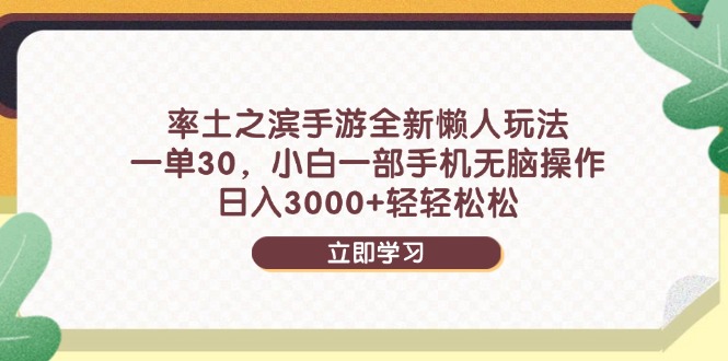 （14716期）率土之滨手游全新懒人玩法，一单30，小白一部手机无脑操作，日入3000+…-米落轻创