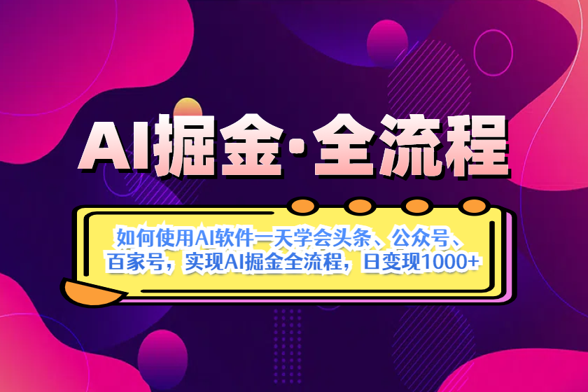 （14385期）AI掘金实战全流程：一天学会AI操作头条、公众号、 百家号，实现AI掘金…-米落轻创