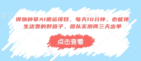 得物种草AI搬运项目，每天10分钟，也能挣生活费的野路子，团队实测两三天出单-米落轻创