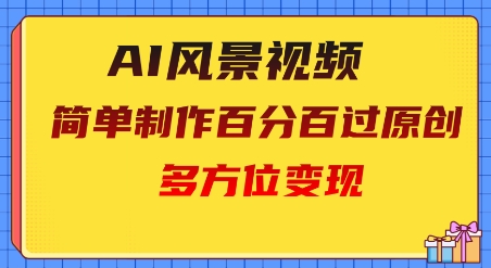 2025AI风景视频，百分百过原创，多方位变现-米落轻创