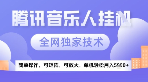 2025腾讯音乐挂G项目，全网独家技术，全新玩法，轻松月入5k+【揭秘】-米落轻创
