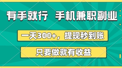 有手就行，手机兼职副业，一天3张+，提现秒到账，只要做就有收益【揭秘】-米落轻创