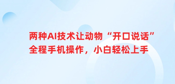 两种AI技术让动物“开口说话”全程手机操作，小白轻松上手-米落轻创
