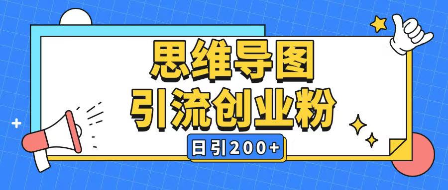 暴力引流全平台通用思维导图引流玩法ai一键生成日引200+-米落轻创