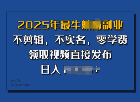 ​2025年最牛副业，不剪辑，不实名，零学费，零粉可做，领取视频直接发布，有播放就有收益-米落轻创