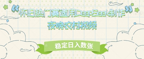 怀旧热门赛道，用DeepSeek制作夜晚农村视频，稳定日入数张-米落轻创