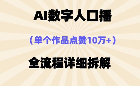 AI数字人口播，单个作品点赞10万+，操作方法十分简单-米落轻创