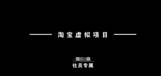 淘宝虚拟项目，从理论到实操，新手也能快速上手-米落轻创