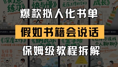 最新爆款拟人化书单玩法，假如书籍会说话，保姆级教程-米落轻创