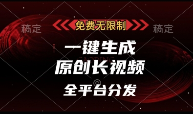 免费无限制，一键生成原创长视频，可发全平台，单账号日入多张【揭秘】-米落轻创