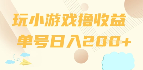 玩小游戏撸收益，单号日入2张-米落轻创