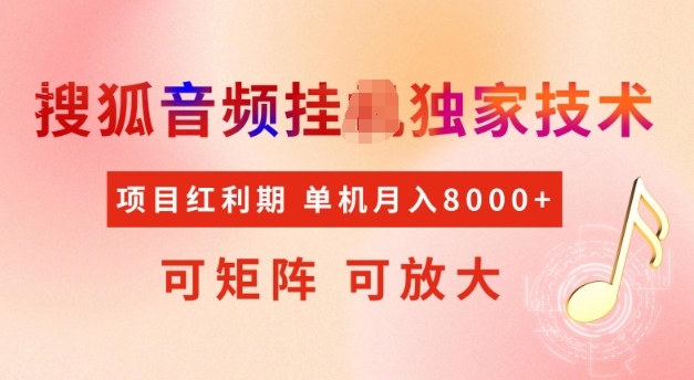 首发搜狐音频挂JI，项目红利期，可矩阵可放大，稳定月入5k【揭秘】-米落轻创