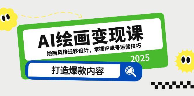 （14710期）AI绘画变现课，绘画风格迁移设计，掌握IP账号运营技巧，打造爆款内容-米落轻创