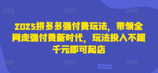2025拼多多强付费玩法，带领全网走强付费新时代，玩法投入不超千元即可起店-米落轻创