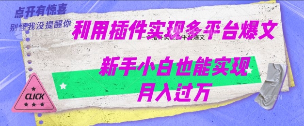 利用AI实现多平台爆文最新玩法，新手小白也能月入过W-米落轻创