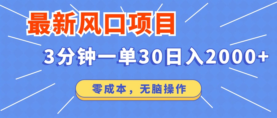 （14445期）最新短剧项目操作，3分钟一单30。日入2000左右，零成本，无脑操作。-米落轻创