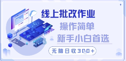 线上批改作业，操作简单新手小白首选，无脑日收300+【揭秘】-米落轻创