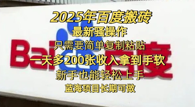 2025年百度搬砖最新骚操作，只需要简单复制粘贴一天多2张，新手也能轻松上手，蓝海项目长期可做-米落轻创