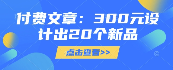 付费文章：300元设计出20个新品-米落轻创