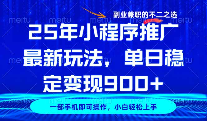 （14550期）25年小程序推广最新玩法，稳定日入900+，副业兼职的不二之选-米落轻创